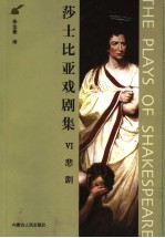 莎士比亚戏剧集 6 悲剧