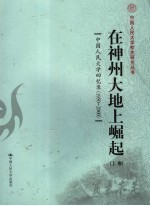 在神州大地上崛起 中国人民大学回忆录 1950-2000 上