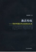 激活传统 寻求中国古代文论的生长点