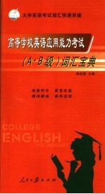 高等学校英语应用能力考试A·B级词汇宝典