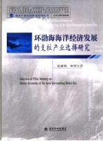 环渤海海洋经济发展的支柱产业选择研究