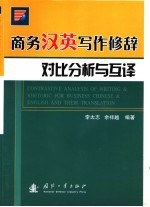 商务汉英写作修辞对比分析与互译