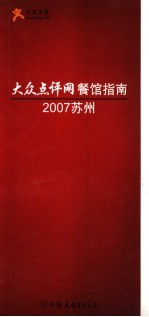 大众点评网餐馆指南 2007苏州