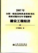 2007年全国一级建造师执业资格考试模拟试题及历年考题解析 建设工程经济