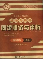 基础与提升 同步测试与评析 高中数学 必修4 人教课标A版