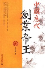 中国历代创业帝王