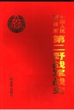 中国人民解放军第二野战军战史