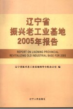 辽宁省振兴老工业基地2005年报告