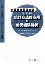 科技编辑基础知识 统计方法的应用与常见错误辨析