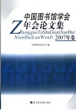 中国图书馆学会年会论文集 2007年卷