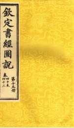 钦定书经图说 卷40至43 第15册