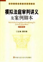 模拟法庭审判讲义及案例脚本  刑事卷