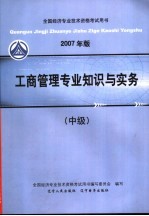 2007年版全国经济专业技术资格考试用书 工商管理专业知识与实务 中级