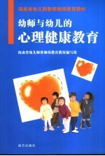 幼师与幼儿的心理健康教育