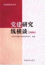 党建研究纵横谈 2006