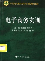 21世纪高职高专特色课程规划教材 电子商务实训