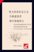 努力培养社会主义合格建设者和可靠接班人 河南省高校加强和改进大学生思想政治教育经验材料汇编