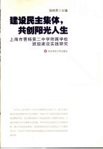 建设民主集体，共创阳光人生