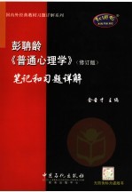 彭聃龄《普通心理学》  修订版  笔记和习题详解