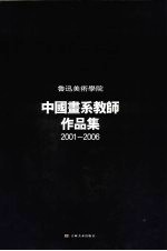 鲁迅美术学院中国画系教师作品集 2001-2006