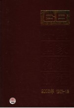 中国国家标准汇编 2006年修订 15