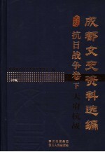 成都文史资料选编 抗日战争卷 下 天府抗战