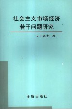 社会主义市场经济若干问题研究