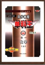 同步教程单科王 高一化学 上 2005最新版