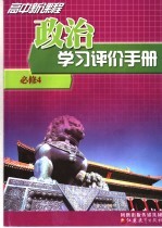 高中新课程政治学习评价手册 必修4