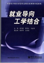 就业导向 工学结合 中国电子教育学会职业教育优秀教学成果集