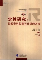 定性研究 第3卷 经验资料收集与分析的方法