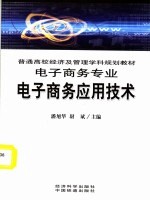 普通高校经济及管理学科规划教材 电子商务专业 电子商务应用技术