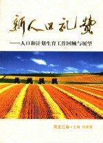 新人口礼赞 人口和计划生育工作回顾与展望 黑龙江卷