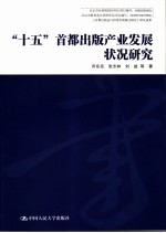 “十五”首都出版产业发展状况研究