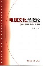 电视文化形态论 兼议消费社会的文化逻辑