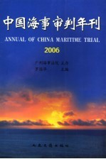 中国海事审判年刊 2006