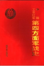 中国工农红军第四方面军战史