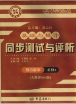 基础与提升 同步测试与评析 高中数学 必修2 人教课标B版