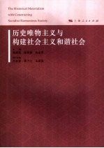 历史唯物主义与构建社会主义和谐社会