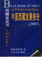 中国西藏发展报告 2007