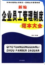 新编企业员工管理制度范本大全