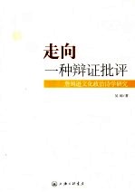 走向一种辩证批评 詹姆逊文化政治诗学研究