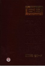 中国国家标准汇编 2006年修订 17