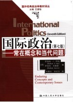 国际政治  常在概念和当代问题  第7版