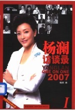 杨澜访谈录 2007 1