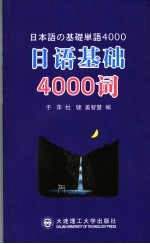 日语基础4000词