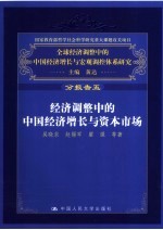 经济调整中的中国经济增长与资本市场 分报告五