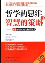 哲学的思维与智慧的策略  数学解题策略与技法导读