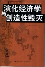 演化经济学与创造性毁灭