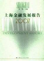 上海金融发展报告 2007